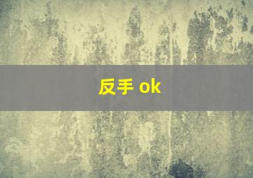 反手 ok